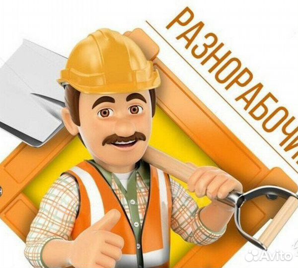 Услуги разнорабочего