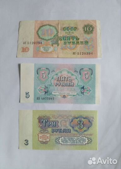 Бумажные 10,5,3 рубля 1961г. и 1991г