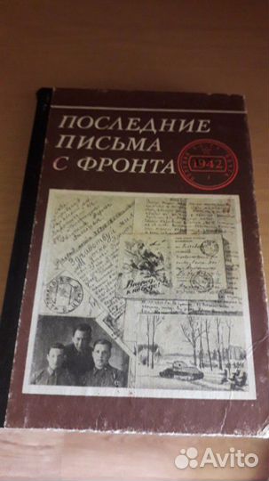 2 тома Последние письма с фронта