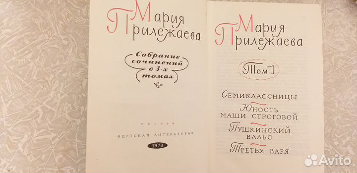 Собрание сочинений М. Прилежаевой в 3х томах,1973г