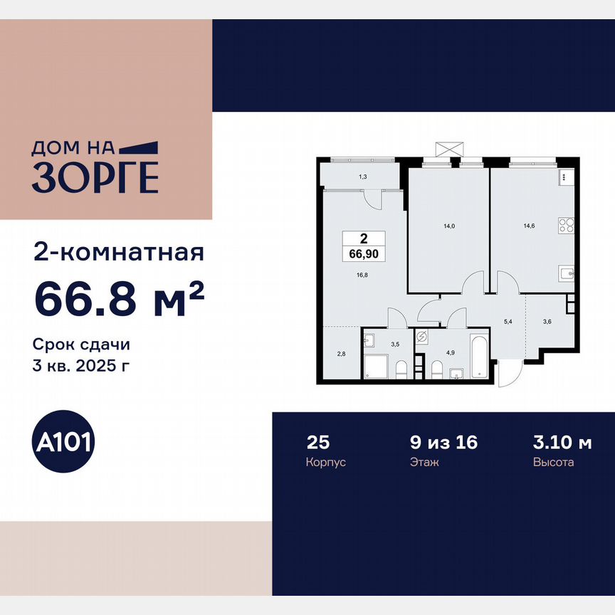 2-к. квартира, 66,8 м², 9/16 эт.