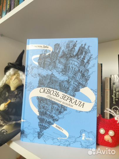 Сквозь зеркала