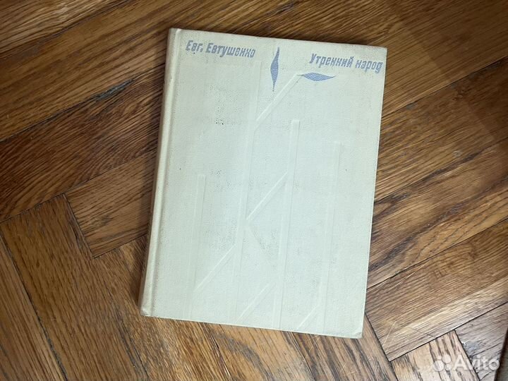Евгений Евтушенко - утренний народ