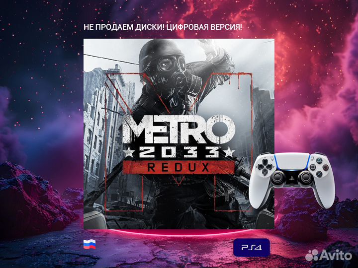 Metro 2033 Redux ps4 и ps5