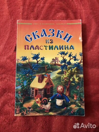 Книга «Сказки из пластилина»