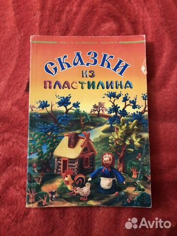 Книга «Сказки из пластилина»