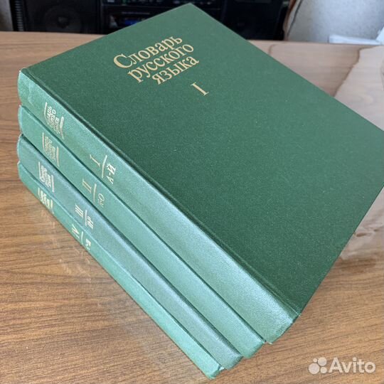Словарь русского языка в 4 томах