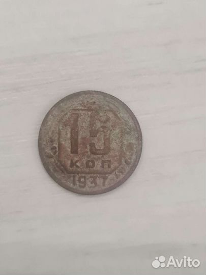 15 копеек1937г