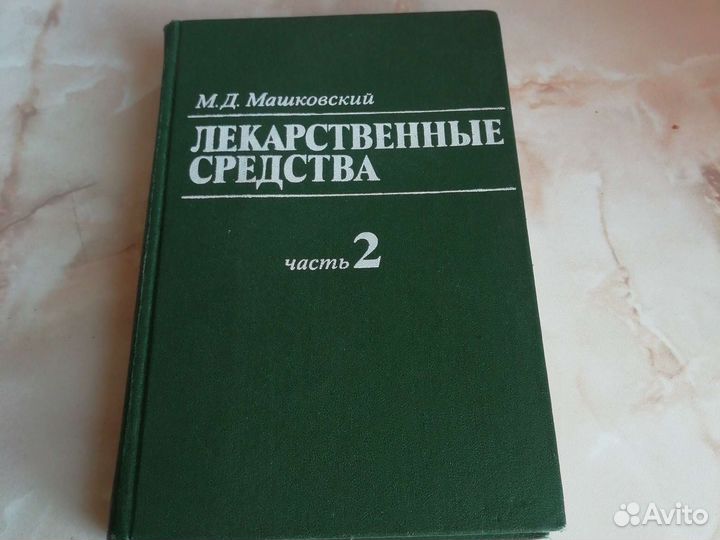 М. Д. Машковский Лекарственные средства ч. 2