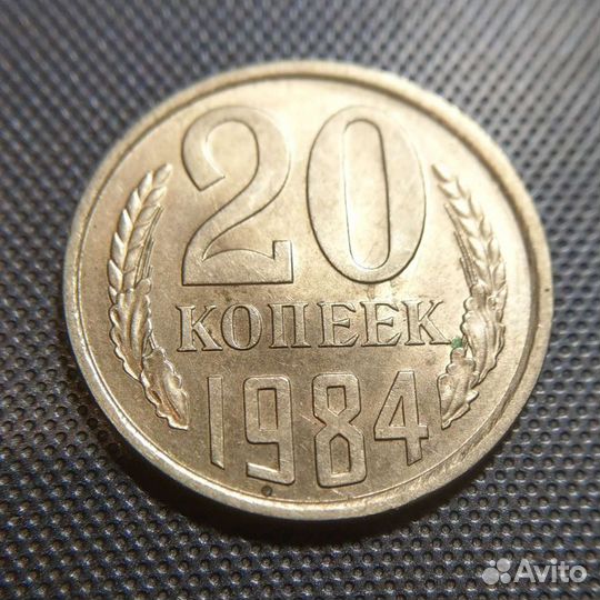 20 копеек 1984 года. Л. ст. шт. 3.2 3 копеек 1979