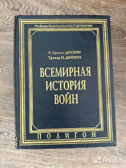 Дюпюи. Всемирная история войн в 4-х томах