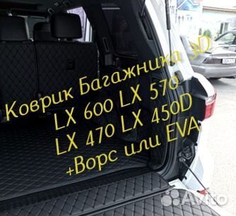 Коврик багажника lexus lx 570 lx 470 lx 600 lx450d