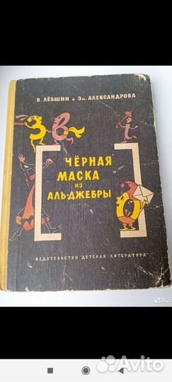 Чёрная маска из Аль Джебры