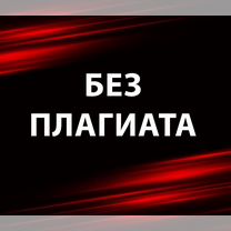Курсовые, дипломные: помощь в оформлении, Владикавказ