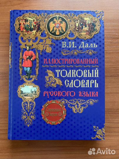 Даль толковый словарь