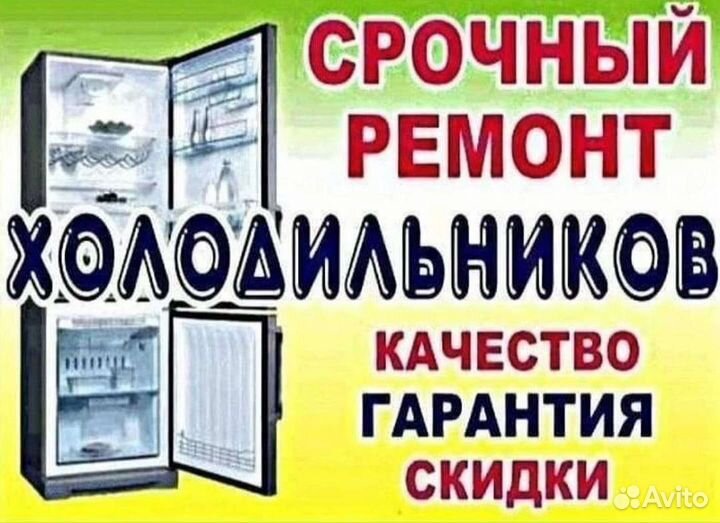 Ремонт холодильников