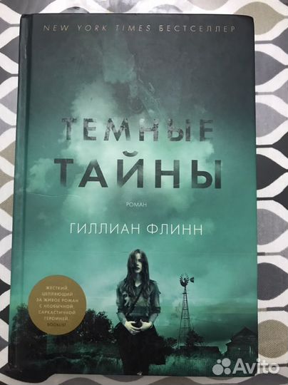 Темные тайны - Гиллиан Флинн