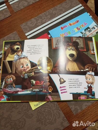 Маша и медведь. Моя азбука А,Б,В