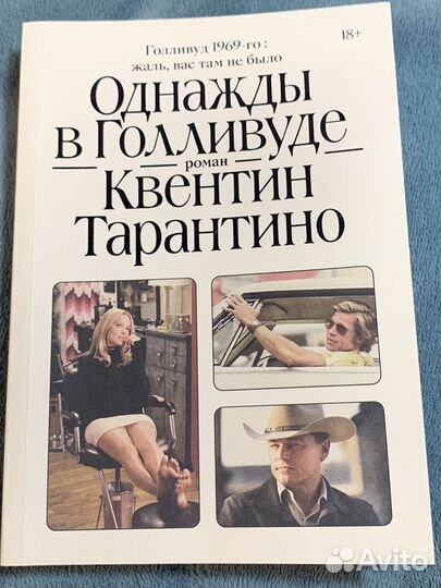 Роман «Однажды в Голливуде» Квентин Тарантино
