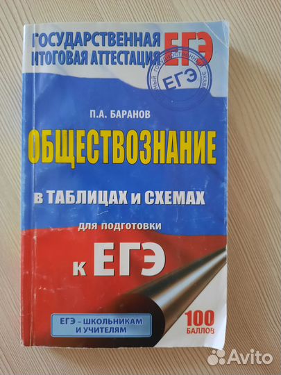 Обществознание в таблицах и схемах для егэ.Баранов