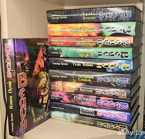 Прозоров А., Яновский О. Ведун 11 томов