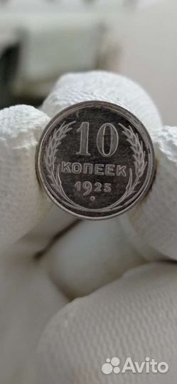 10 копеек 1925