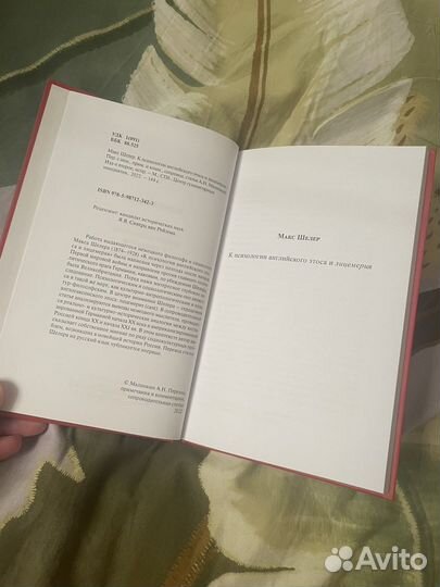 Макс Шелер - К психологии английского этоса