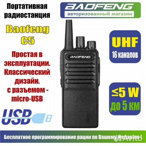 Рация Baofeng BF-C5