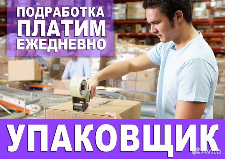 Ежедневная оплата Упаковщик Подработка ов1901