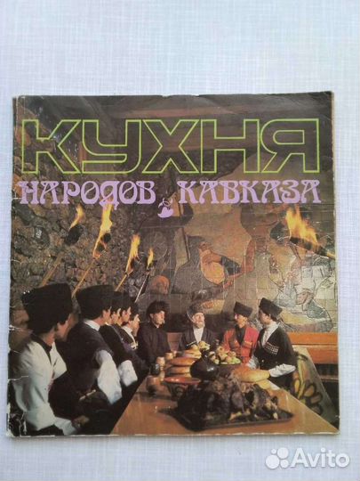 Книга, кухня народов кавказа