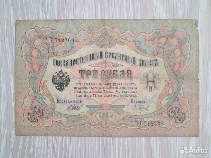 Три рубля 1905 года
