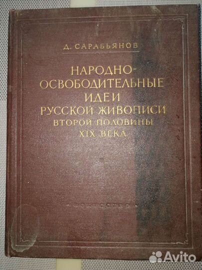 Книга русской живописи. 1955 г