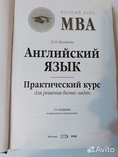 Полный курс MBA Н.Н. Пусенкова, Английский Язык