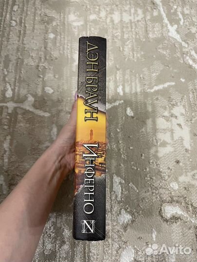 Дэн Браун Инферно