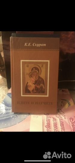 Скурат К.Е. Идите и научите: Сборник проповедей