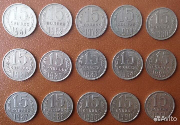 15 копеек СССР