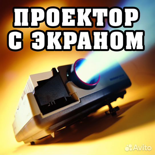 Аренда (прокат) проектора с экраном