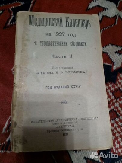 Медицинский календарь 1927 год 2 часть