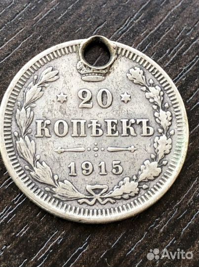Монета 20 коп. 1915 г
