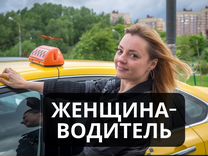 Женская вакансия водитель такси