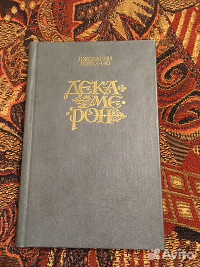 Книги М. Дрюона, А. Моруа, Д. Боккачо, Я. Гашека