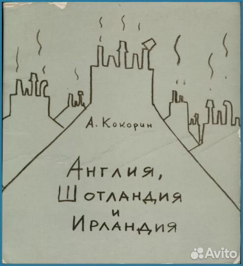 Дневники путешествий Анатолия Кокорина