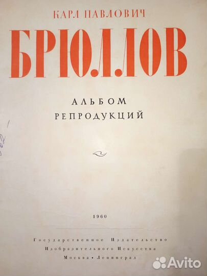Брюлов Альбом Репродукций