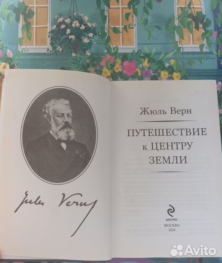 Жюль Верн - Путешествие к центру земли