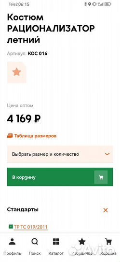 Костюм рабочий Рационализатор