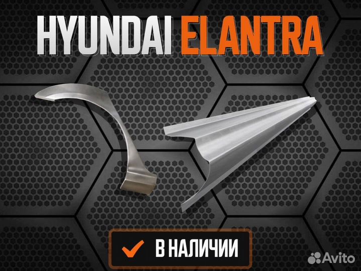 Ремонтные арки Hyundai Elantra 3,4,5, (XD)