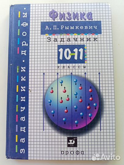 Задачник по физике 10-11 класс, Рымкевич