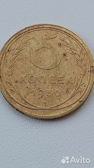 Монета 1930г
