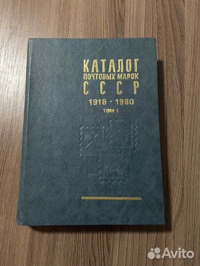 Каталог почтовых марок СССР