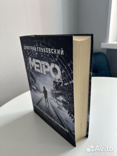 Метро. Трилогия под одной обложкой